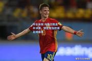 开云体育:乌克兰胜出半决赛，锁定参加欧洲足球盛事