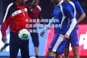 开云体育:阿联酋球队在亚洲联赛中遭遇连败，保级压力大增