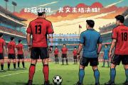 开云体育:尤文图斯再次夺冠！意大利劲旅实现壮举