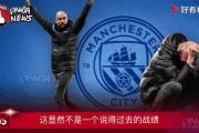 开云体育:曼城大逆转晋级，欧冠冠军梦正酝酿中