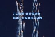开云体育:莱比锡惊险晋级，小组赛惊心动魄
