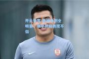 开云体育:雄狮冲刺全明星，赛季初期表现不俗