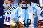 开云体育:阿根廷老将宣布将代表国家队参加世界杯篮球赛