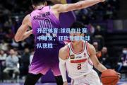 开云体育:球员在比赛中爆发，狂砍分帮助球队获胜