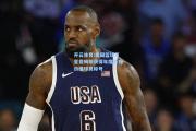 开云体育:美国篮球巨星詹姆斯获得年度最有价值球员称号