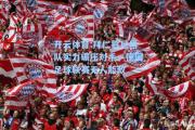 开云体育:拜仁慕尼黑队实力碾压对手，德国足球联赛无人能敌