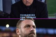 开云体育:穆里尼奥领军罗马：新赛季挑战意甲霸主