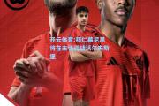 开云体育:拜仁慕尼黑将在主场迎战沃尔夫斯堡