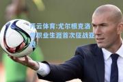 开云体育:尤尔根克洛普职业生涯首次征战亚冠