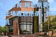 开云体育:阿恩斯贝格在主场遭遇绝杀，惨失胜机