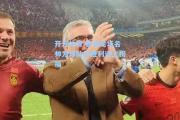 开云体育:欧洲足坛名帅为球队的胜利送上祝福