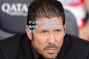 开云体育:卡塔尼亚客场惨败，保级前景更显堪忧