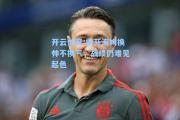 开云体育:霍芬海姆换帅不换气，战绩仍难见起色