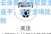 开云体育:博洛尼亚主场逼平，坚守主场优势不败