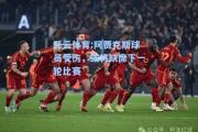开云体育:阿贾克斯球员受伤，或将缺席下一轮比赛