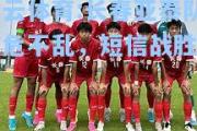 开云体育:长春亚泰队临危不乱，短信战胜对手