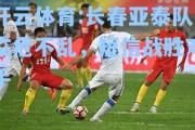 开云体育:长春亚泰队临危不乱，短信战胜对手