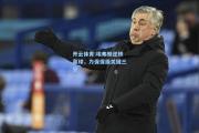 开云体育:埃弗顿逆转赢球，力保保级关键三分