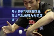 开云体育:竞技连胜展现士气队员努力向前突破