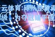 开云体育:球队整备再升级，为夺冠铺平道路