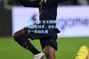 开云体育:尤文图斯主帅研究对手，全队备战下一阶段比赛