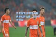 开云体育:萨索洛对阵佛罗伦萨比赛，引发球迷热议