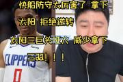 开云体育:快船铁卫爆砍三双，带队逆转太阳取得胜利