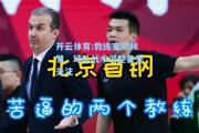 开云体育:教练变动频繁，球队战术调整备受关注