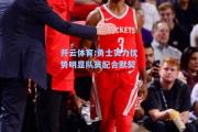 开云体育:勇士实力优势明显队员配合默契