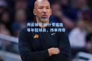 开云体育:纳什受邀指导年轻球员，传承传奇