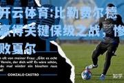 开云体育:比勒费尔德赢得关键保级之战，惨败夏尔