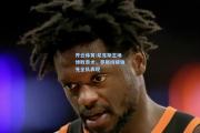 开云体育:尼克斯主场惨败奇才，罗斯持续领先全队表现