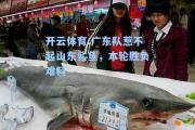 开云体育:广东队惹不起山东鲨鱼，本轮胜负难料