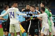 开云体育:皇家社会在客场爆冷失利，领先优势缩小