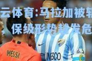 开云体育:马拉加被斩败，保级形势越发危急