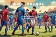 开云体育:重回国际赛场，球队准备迎战强敌