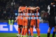 开云体育:国际米兰赢下一役，稳坐联赛榜首