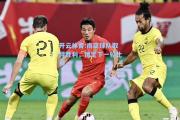开云体育:南亚球队取得胜利，锁定下一轮比拼