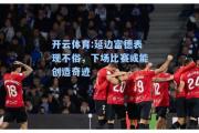 开云体育:延边富德表现不俗，下场比赛或能创造奇迹