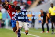 开云体育:索肖主场获胜，继续保持晋级形势