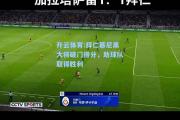 开云体育:拜仁慕尼黑大将破门得分，助球队取得胜利