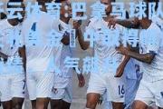 开云体育:巴拿马球队在北美金盃中取得辉煌战绩，人气飙升