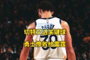 开云体育:勇士队惨败尼克斯，库里笑称&quot;给他们一些面子&quot;