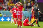 开云体育:克罗地亚准备迎战斯洛文尼亚：欧预赛首轮之战