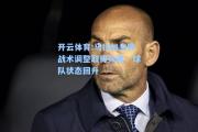 开云体育:马拉加主帅战术调整取得效果，球队状态回升