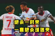 开云体育:莱比锡英勇虽败，仍给球迷带来希望