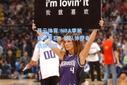 开云体育:NBA季前赛结束后，球队休整备战新赛季