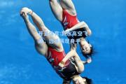 开云体育:跳水高空飞跃，选手展现身手
