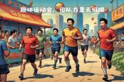 开云体育:高手聚首，运动盛事蔚为壮观