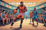 开云体育:森林狼队实力不减惊险逆转夺胜